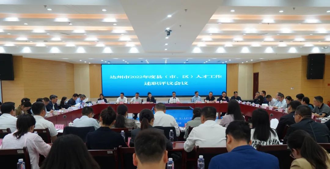 2022年度县（市、区）人才工作述职评议会议召开