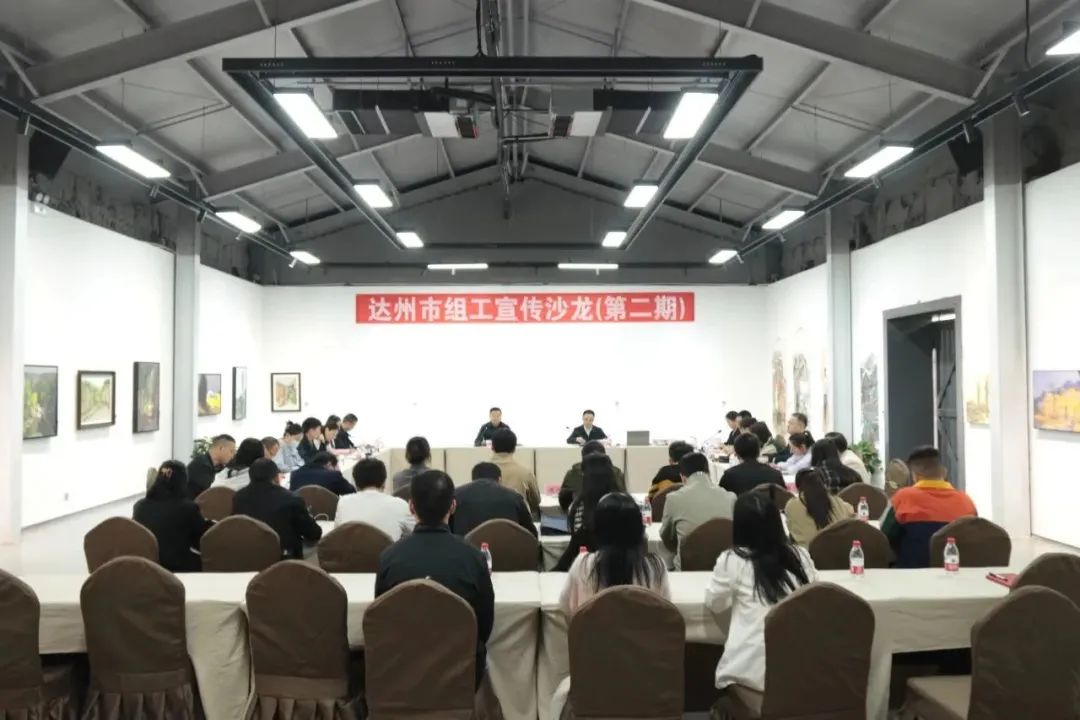 达州市组工宣传沙龙（第二期）成功举办