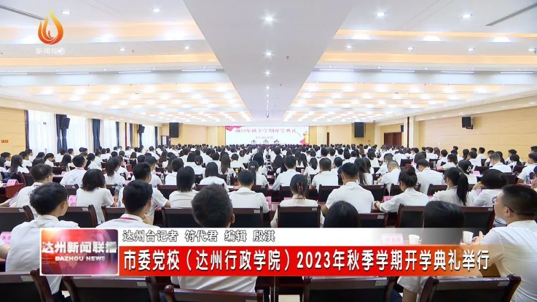 市委党校（达州行政学院）2023年秋季学期开学典礼举行