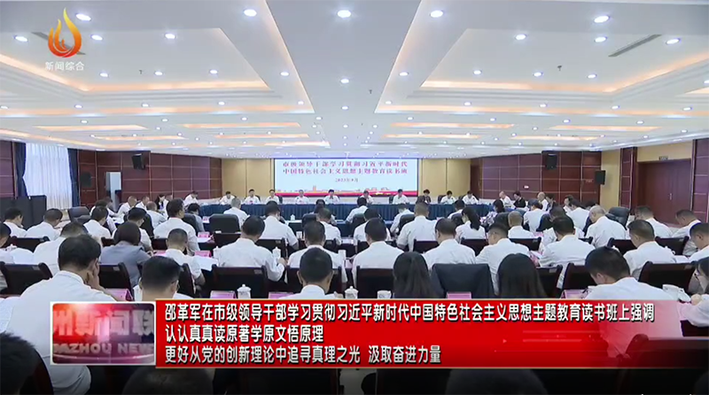 邵革军在市级领导干部学习贯彻习近平新时代中国特色社会主义思想主题教育读书班上强调