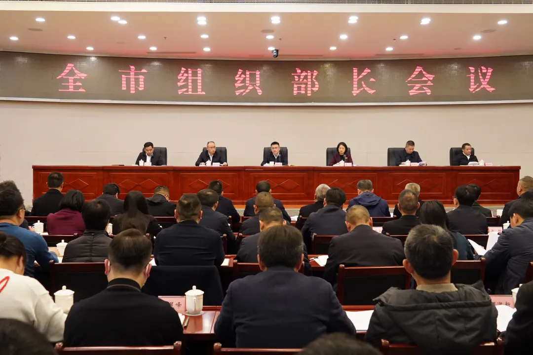 全市组织部长会议召开