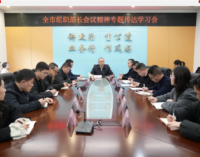 各县（市、区）组织部门迅速传达学习全市组织部长会议精神
